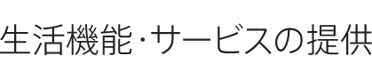 生活機能・サービスの提供