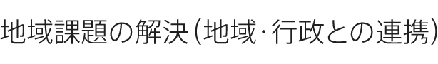 地域課題の解決（地域・行政との連携）