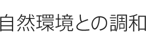 自然環境との調和