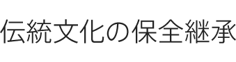 伝統文化の保全継承