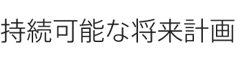 持続可能な将来計画