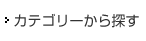 カテゴリーから探す