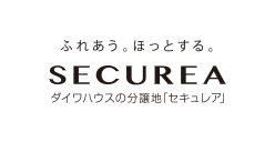 ふれあう。ほっとする。SECUREA ダイワハウスの分譲地「セキュレア」