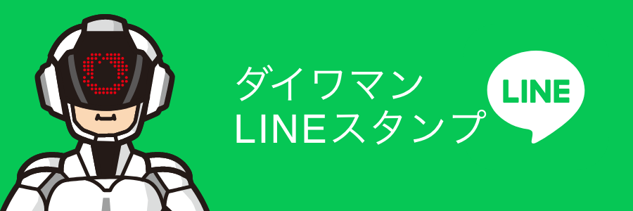 ダイワマンLINEスタンプ