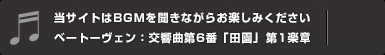 当サイトはBGMを聞きながらお楽しみくださいベートーヴェン：交響曲第6番「田園」第1楽章