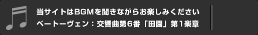 当サイトはBGMを聞きながらお楽しみくださいベートーヴェン：交響曲第6番「田園」第1楽章