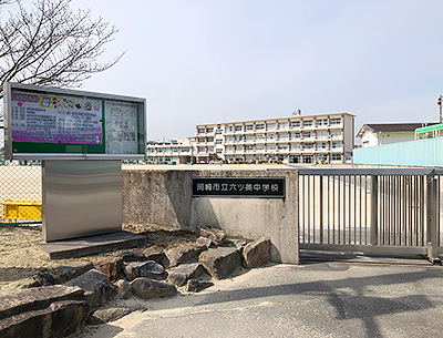 岡崎市立六ツ美中学校