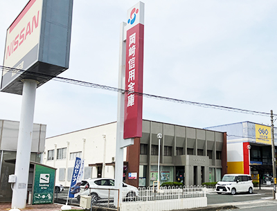 岡崎信用金庫 西高師店