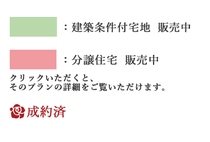 建築条件付宅地 販売中  分譲住宅 販売中 クリックいただくと、そのプランの詳細をご覧いただけます。 販売中（建築条件付） 成約済