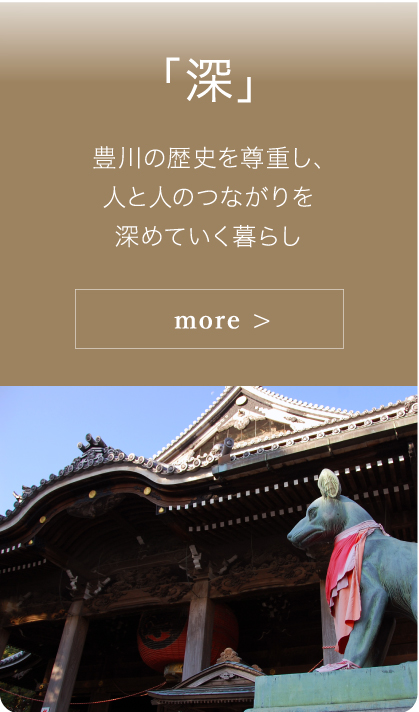 「深」豊川の歴史を尊重し、人と人のつながりを深めていく暮らし