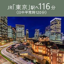 「東京」駅へ107分