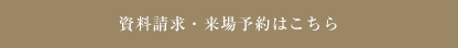 資料請求はこちら