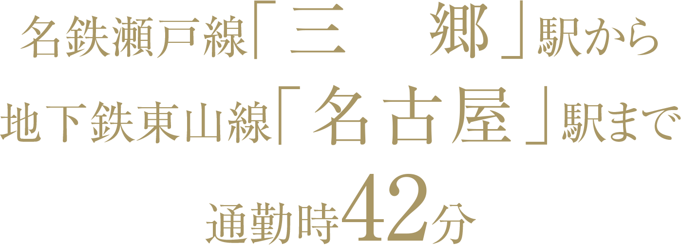 名鉄瀬戸線「三郷」駅から地下鉄東山線「名古屋」駅まで通勤時42分