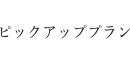 分譲敷地内クラブハウス