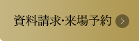 資料請求・来場予約はこちら