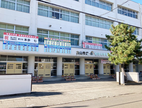 白山市立松任中学校