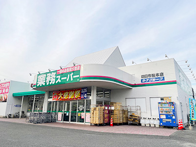 業務スーパー四日市松本店