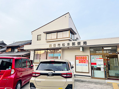 四日市松本郵便局