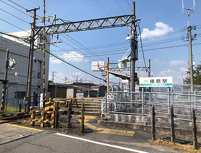 養老鉄道養老線「播磨」駅