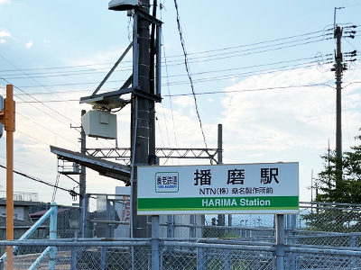 養老鉄道「播磨」駅