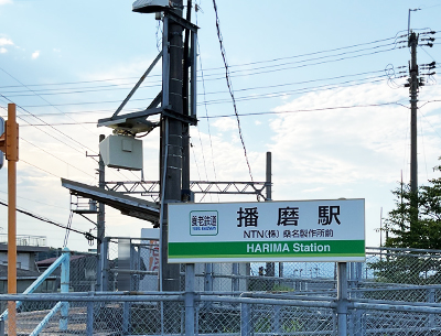 養老鉄道養老線「播磨」駅