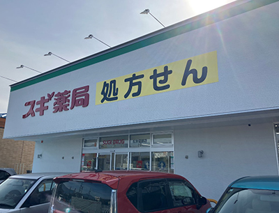 スギ薬局松本笹部店