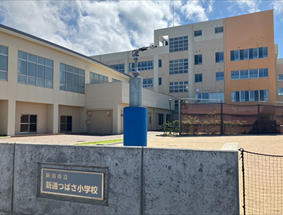 新通つばさ小学校