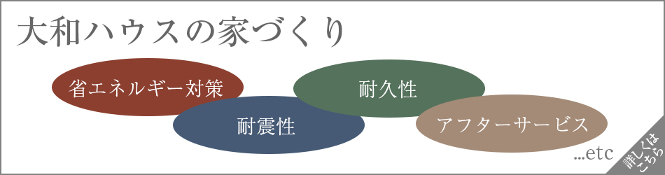 大和ハウスの家づくり