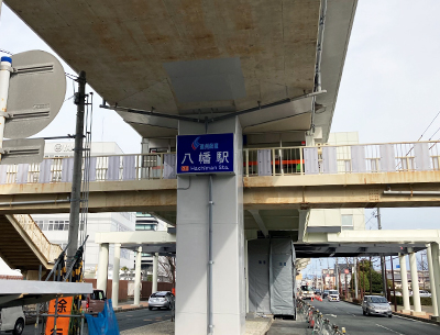 遠州鉄道「八幡」駅