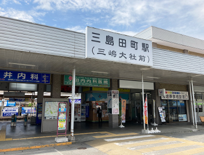 伊豆箱根鉄道駿豆線「三島田町」駅