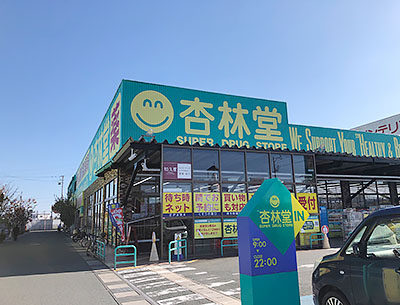 杏林堂薬局志都呂店