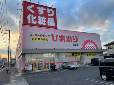 スーパードラッグひまわり三吉店