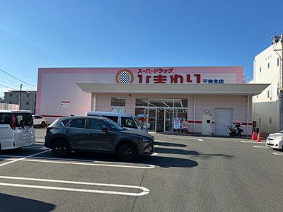 スーパードラッグひまわり　三吉北店