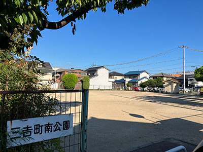 三吉町南公園