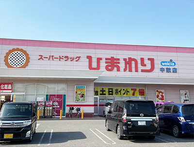 スーパードラッグひまわり中畝店