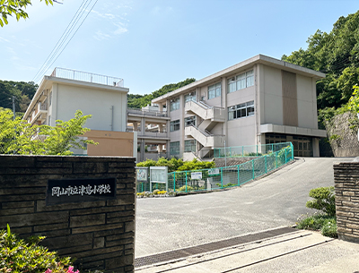 岡山市立津島小学校