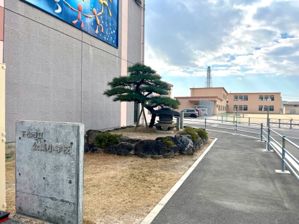 下松市立公集小学校