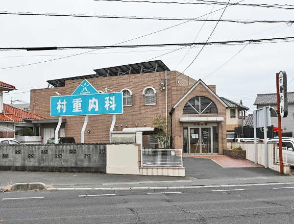 村重内科医院