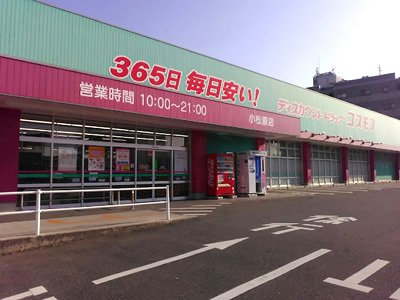 ドラッグストアコスモス 小松原店