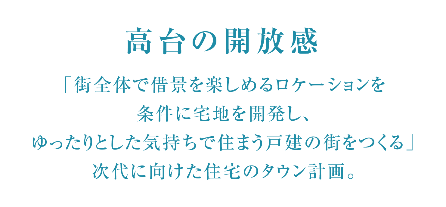 高台の開放感