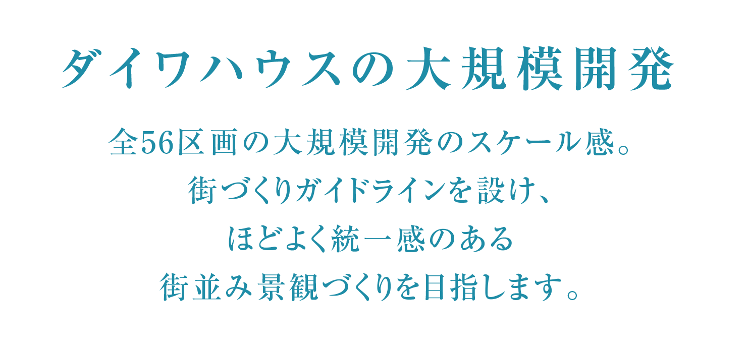 ダイワハウスの大規模開発