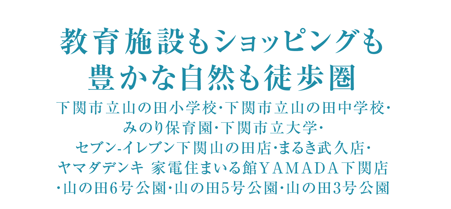 教育施設もショッピングも豊かな自然も徒歩圏