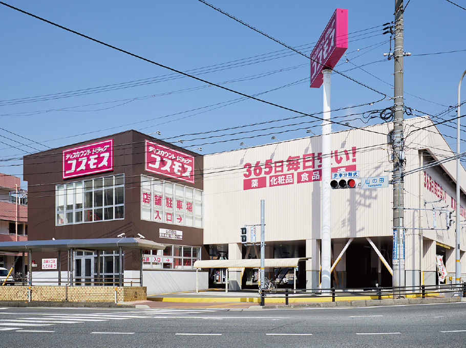 ディスカウントドラッグコスモス 山の田店 