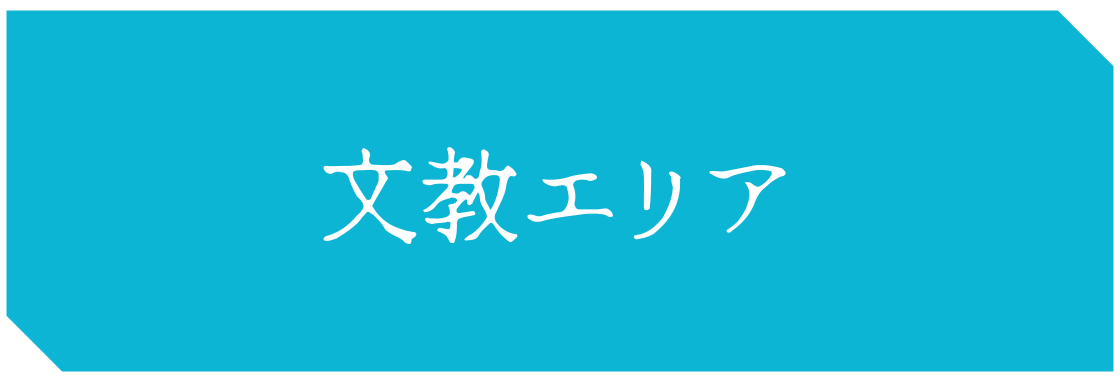 文教エリア