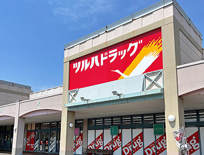 ツルハドラッグ　平岡店