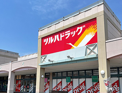 ツルハドラッグ　平岡店