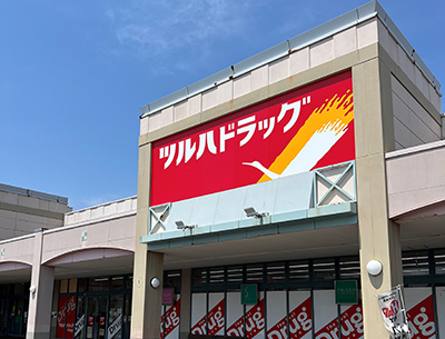 ツルハドラッグ　平岡店