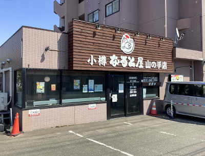 小樽なると屋　山の手店