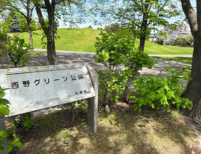 西野グリーン公園