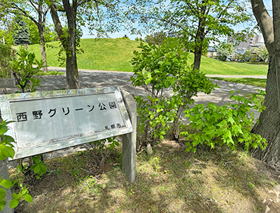 西野グリーン公園